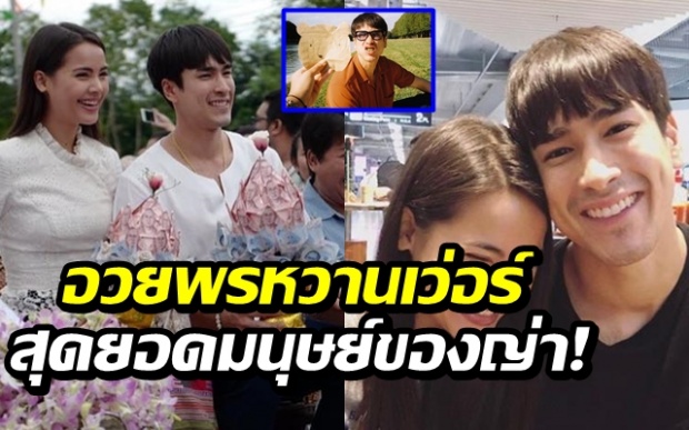 หวานเกิ๊น! “ญาญ่า” อวยพรวันเกิด “ณเดชน์” ยกให้เป็นสุดยอดมนุษย์!!