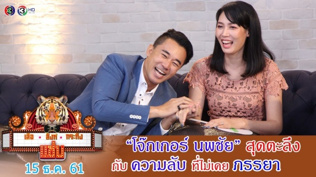 หนุ่มเจ้าชู้ “โจ๊กเกอร์ นพชัยา” ยังต้องศิโรราบ อึ้งหนัก!! ความลับเมีย ชั่ววูบหวิดพัง (คลิป)