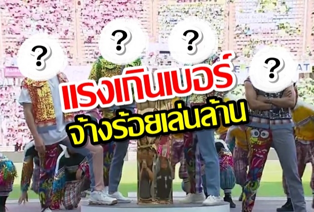 แรงเกินเบอร์! สังกัดต้องภูมิใจจ้างร้อยเล่นล้าน