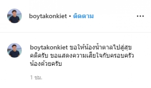 “บอย ถกลเกียรติ”  นำทีมเพื่อนพี่น้องทีมงาน “เดอะสตาร์” ไว้อาลัย “น้ำตาล เดอะสตาร์”  