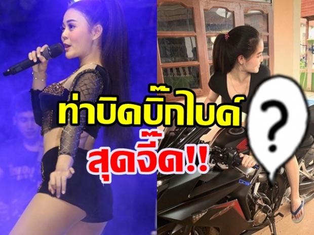 ลำไย ไหทองคำ โพสท่าบิดบิ๊กไบค์ขนาดนี้ ทำชาวเน็ตแห่คอมเมนต์