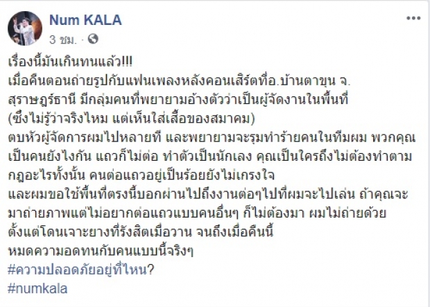 ความปลอดภัยอยู่ไหน? หนุ่ม กะลา สุดทน ทีมงานถูกแก๊งเจ้าถิ่น ทำร้าย เพราะไม่ยอมให้แซงแถวถ่ายรูป