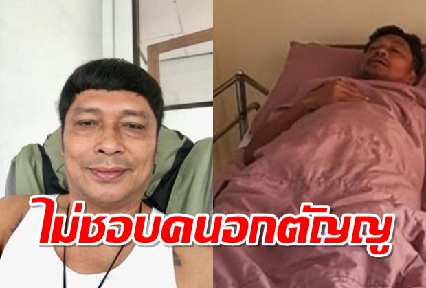 ชูษี เผยอาการป่วย! ถึงลูกสาว ไม่ต้องมาเยี่ยม “ชีวิตผม…ไม่ชอบคนเนรคุณ”