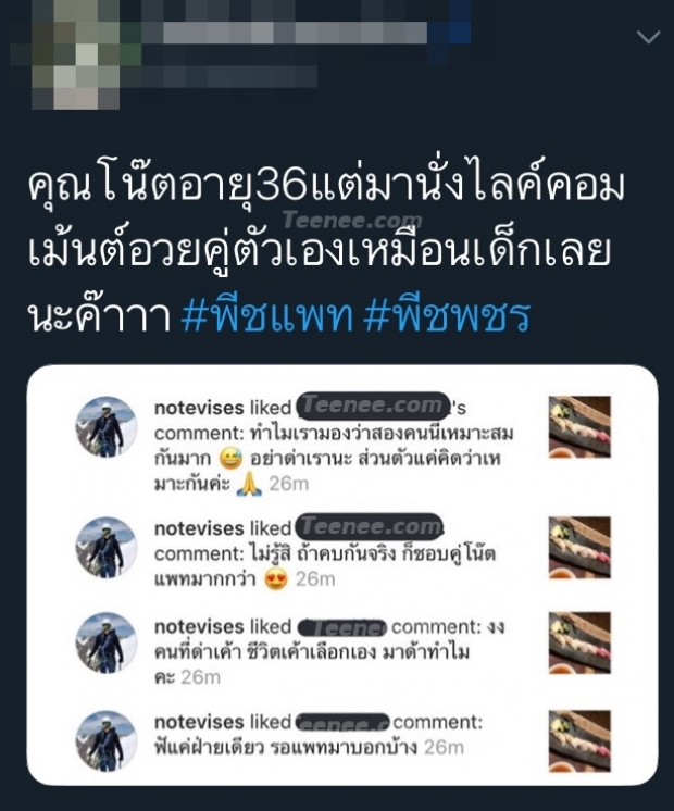 ชาวเน็ตไม่โอเค! “โน๊ต วิเศษ” กดคอมเมนท์เข้าข้างตัวเอง “ท่ามกลางดราม่ามือที่สาม” ของ   “พีช - แพทริเซีย” 