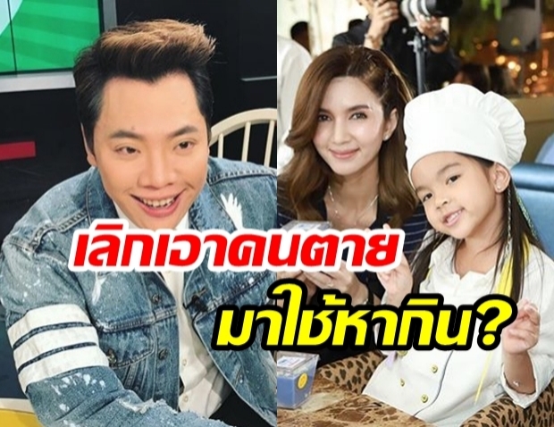 ชาวเน็ตจวกยับ! หลัง “มดดำ คชาภา” ถามจี้ “น้องมะลิ พาขวัญ” ถึงเรื่องราวคุณพ่อ “ปอ ทฤษฏี”