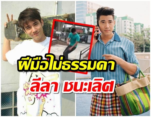 โคตรเท่เลย!! มาริโอ้ รื้อฟื้นวิชา โชว์สเต็ปเทพ ไถสเก็ตบอร์ด ท้าความเร็ว (คลิป) 