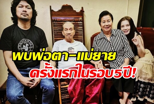 กลับมาเป็นครอบครัว!? กานต์ เผยโมเมนต์ดีๆเสกไปเยี่ยม พ่อตา-แม่ยาย ในรอบหลายปี