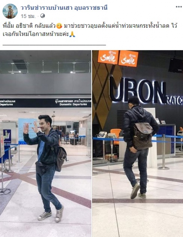 กำลังใจยังสำคัญ “อั้ม อธิชาติ” ลุยอุบลฯ ปีนซ่อมหลังคา - เยี่ยมชาวบ้าน