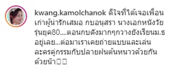 เจอเพื่อนเก่า  กวาง กลมชนก  อดีตซุปตาร์รุ่นแม่ โพสต์ยินดีถ่ายภาพคู่เพื่อนสมัยสาว กบ อนุสรา