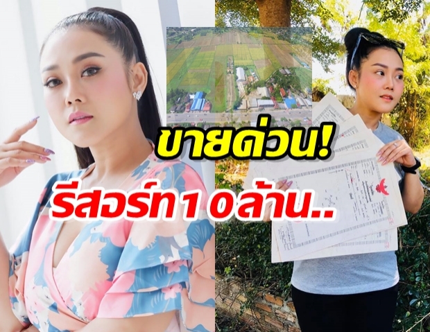 หญิง ธิติกานต์ ประกาศขายรีสอร์ต 6 ล้าน เผย อยากพาครอบครัวไปอยู่บ้านนอก 