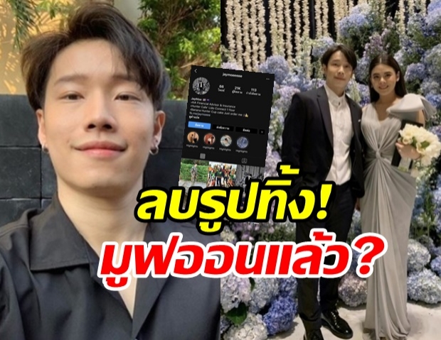 ยุติสัมพันธ์? เจโม่ เคลื่อนไหว ลบภาพคู่ ใบเฟิร์น เกลี้ยงไอจี