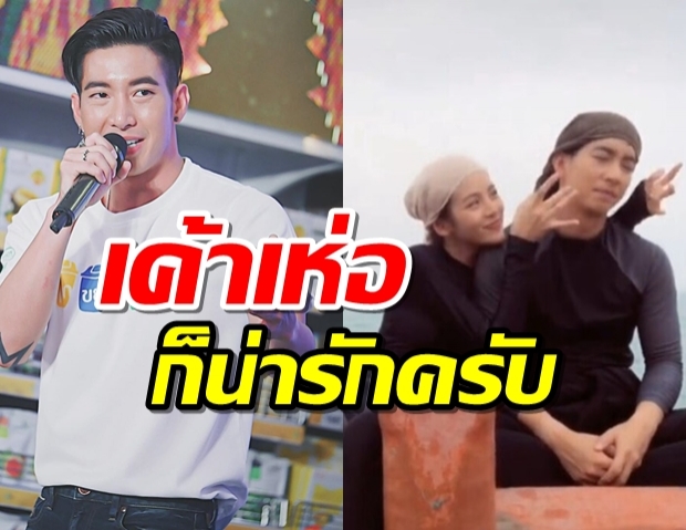 “โตโน่” เขินหลัง “ณิชา” แกล้งเต้นใส่ชมน่ารัก