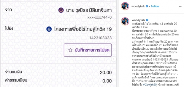 รวมดาราไทย ทำชาเลนจ์ใหม่ บริจาค 20 บาท สู้โควิด!?!