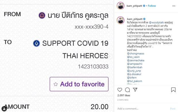 รวมดาราไทย ทำชาเลนจ์ใหม่ บริจาค 20 บาท สู้โควิด!?!