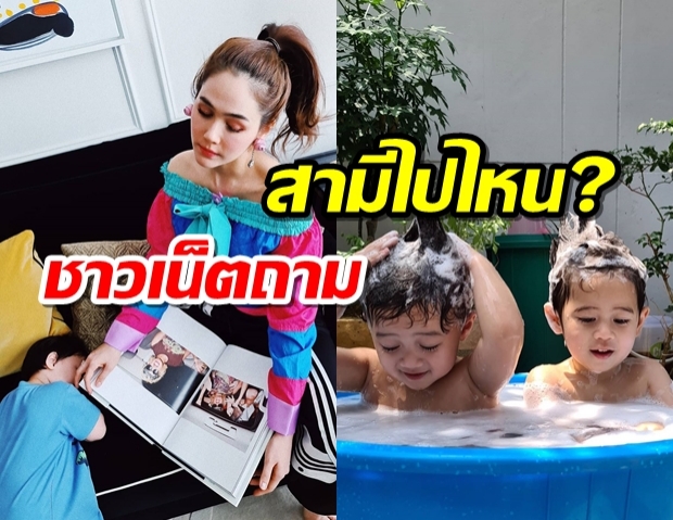 ชมพู่เผยครั้งแรก หลังชาวเน็ตถามสามีไปไหน ทำไมทุกคลิปมีแต่แม่-ลูก