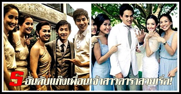 5 อันดับ แก๊งเพื่อนเจ้าสาวดารา สวยเริ่ด!