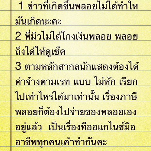 ข้อความที่สาวพลอยโพสต์ในโปรแกรม "อินตาแกรม"