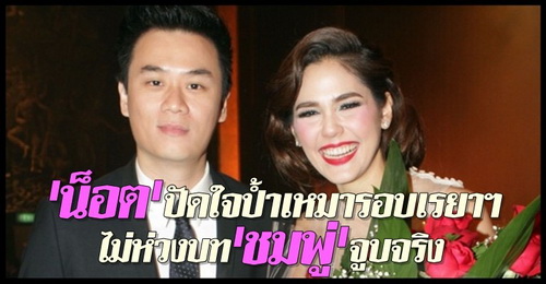 น็อต - ชมพู่