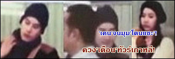 เคน ภูภูมิจนมุมปาปาแชะ!ควงเดือนเที่ยวเกาหลี