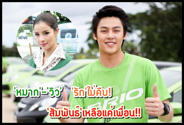 รักไม่คืบ!หมากหยุดสัมพันธ์วิวเหลือเเค่เพื่อน!