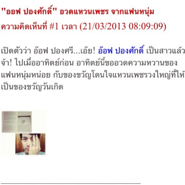 อ๊อฟ ปองศักดิ์  ฉะ! สื่อดัง รู้ได้ไงว่า ได้แหวน จากแฟนหนุ่ม?