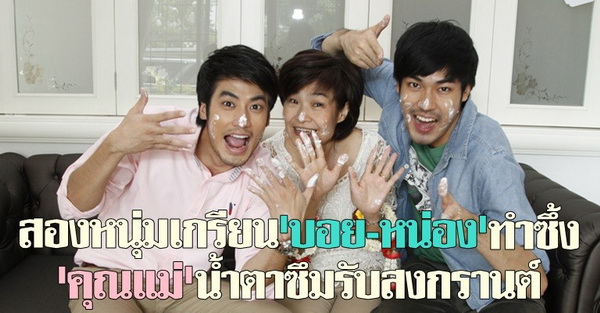 บอย-หน่องทำซึ้งคุณแม่รับสงกรานต์ 