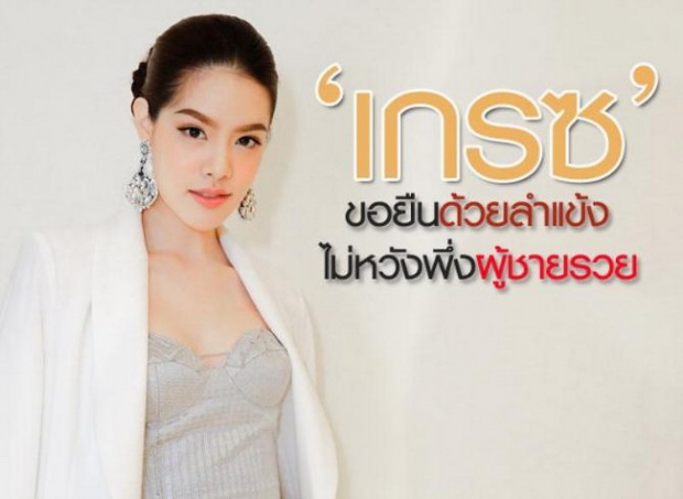 เกรซ-กาญจน์เกล้า 