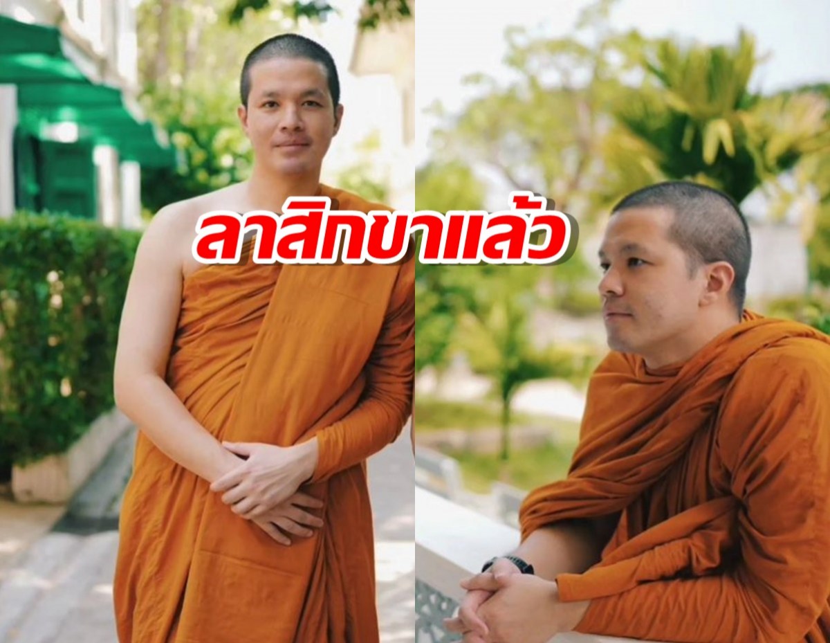 อนุโมทนาบุญ ว่าน ธนกฤติ ลาสิกขาแล้ว