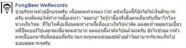 ร่วมด้วยช่วยทวง!! สายป่าน-ผกก.-นักแต่งเพลง โดนด้วยถูกเบี้ยวเงิน หนังฟินสุโค่ย