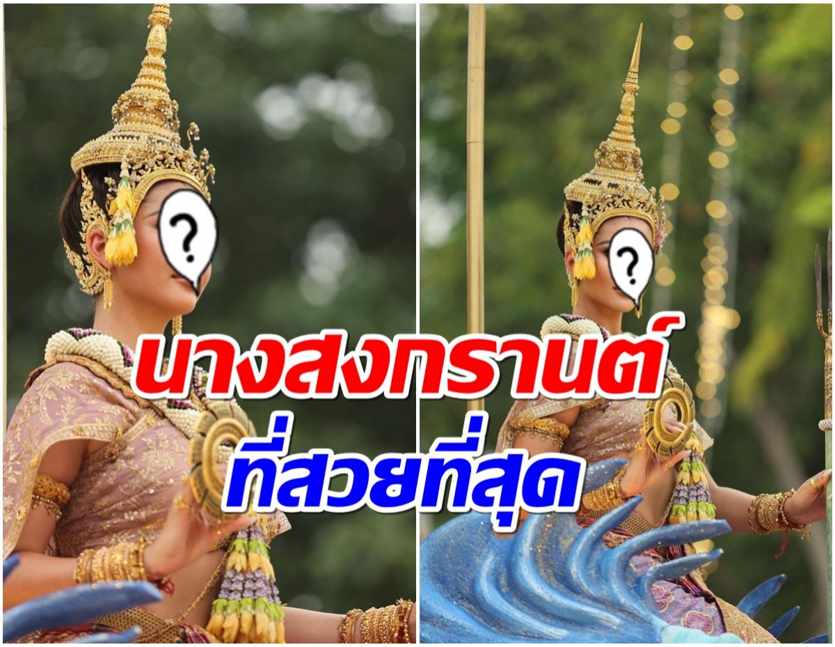 สาวคนดังรับบท นางมโหธรเทวี เป็นนางสงกรานต์ที่สวยที่สุดปี67