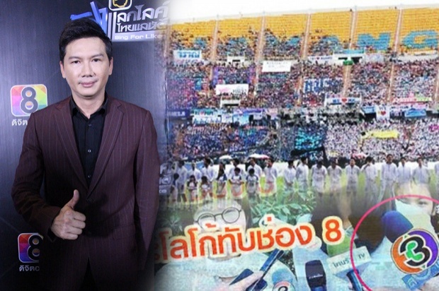 ศึกดราม่าช่อง 3 แบนช่อง 8  เปิดใจ “ดรโด่ง” ยันสิทธิสื่อฯ ต้องมาตรฐานเดียวกัน