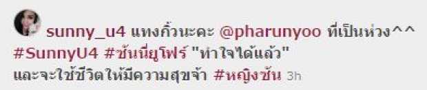 เลิกแล้วจ้า ! ซันนี่ ยูโฟร์ - แฟนหนุ่ม