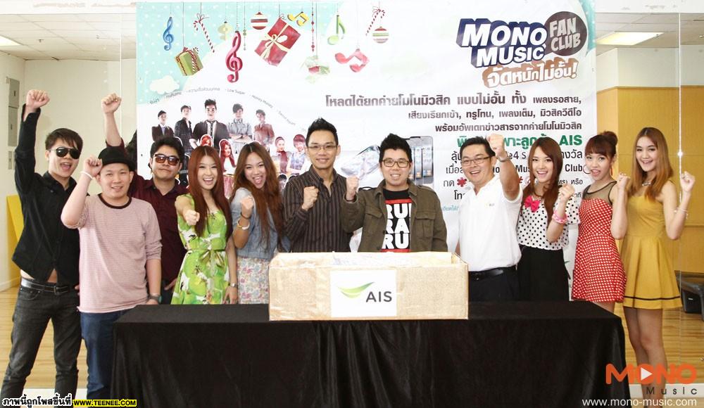 แจกจริง iPhone4s กับ แคมเปญ “Mono Music Fanclub