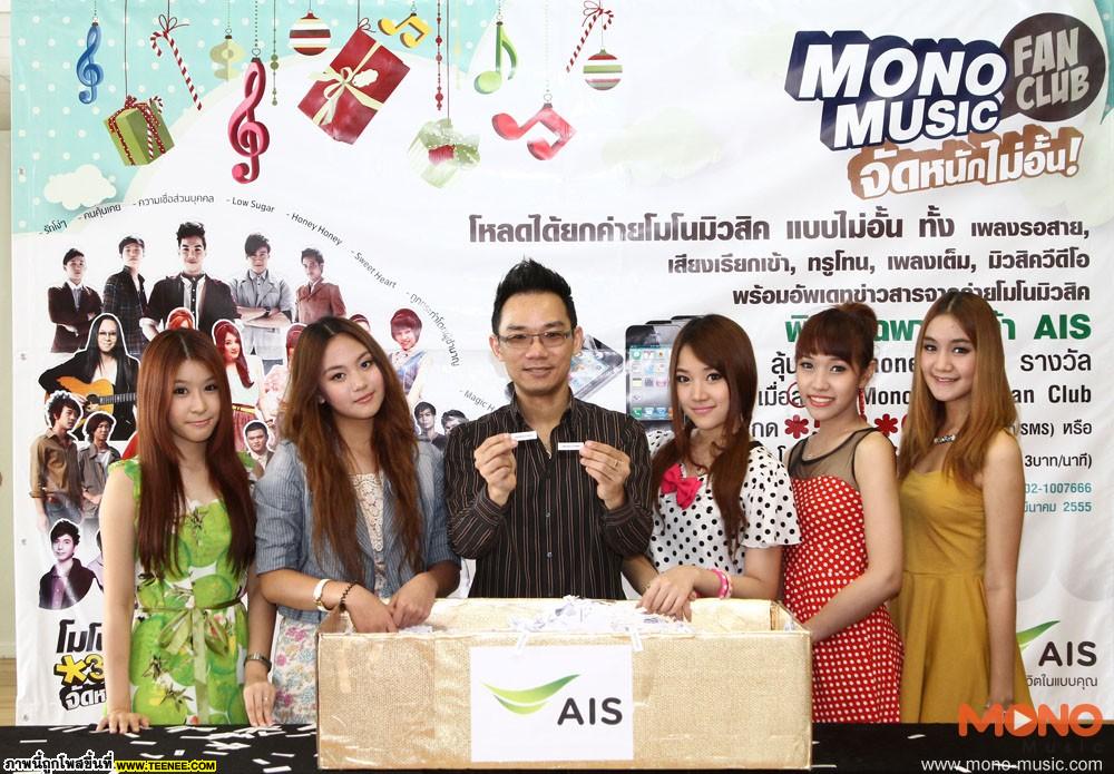 แจกจริง iPhone4s กับ แคมเปญ “Mono Music Fanclub