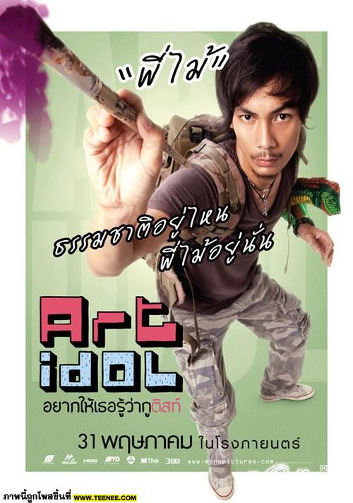 Art Idol หนักรักตลกๆแนวอาทๆน่าสนใจไปดูกัน