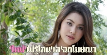 ใหม่ไม่รู้โดนเอฉกโฆษณา