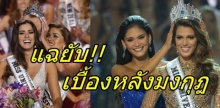 แฉยับ!! เบื้องหลังมงกุฎอันทรงเกียรติ น้ำตาลไม่ได้แน่นอน!!