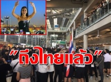 น้ำตาลกลับถึงไทยแล้ว สื่อพร้อมประชาชนแห่ต้อนรับแน่น