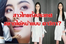 มองไปทางไหนก็ใหม่!!! ใหม่ ดาวิกา ว่าไงหลังคนอยากทำศัลย์หน้าเหมือน