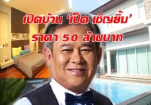 เปิดบ้าน ‘เป็ด เชิญยิ้ม’ ราคากว่า 50 ล้านบาท ฮวงจุ้ยเฮง!