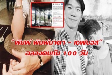 พิมพ์ พิมพ์มาดา - เชฟบอส เซอร์ไพร์สหวานโอกาสคบกัน 100 วัน