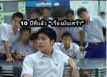 อาเล็ก เผยเรื่อง 10 ปีที่แล้วมันน่าเศร้า!