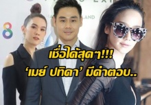 ‘เมย์ ปทิดา’ บอกสถานะ อั้ม พัชราภา แล้วแบบนี้...คบ ไฮโซฟลุคจริงหรือแค่ลือ