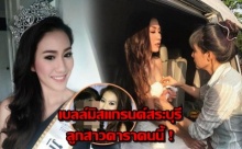 เบลล์มิสแกรนด์ไทยแลนด์สระบุรีที่จริงเป็นลูกสาวดาราคนนี้ 