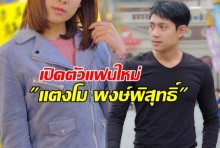 ลือหึ่ง! หย่าเมียเก่าไม่ทันไร แตงโม พงษ์พิสุทธิ์ เปิดตัวแฟนใหม่ ดีกรีไม่ธรรมดา