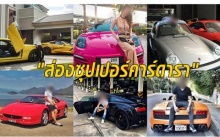 แอบส่อง!! ดาราที่โชว์รถซุปเปอร์คาร์สุดหรู คู่ใจ ที่ใครๆ ต่างอิจฉา!!