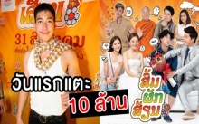 ม่วนกันถ้วนหน้า!! เปิดตัววันแรก “หนัง ส่ม ภัค เสี่ยน” แตะ 10 ล้าน!!!