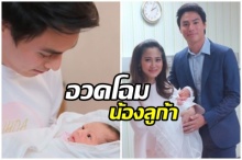 นาวินต้าร์ เห่อลูกสาว น้องลูก้า! เผยจองโรงเรียนให้ลูกแล้ว