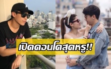 ชมโฉมคอนโดหรู “ไฮโซป๊อก” ว่าที่สามี “มาร์กี้” หนุ่มฮอตผู้เป็นทายาทโรงแรมเซ็นทรัลพลาซา