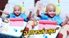 อัพเดตอาการล่าสุด น้องสกาย หลังให้คีโมวันที่ 4 (คลิป)